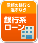 信頼の銀行で選ぶなら「銀行系ローン」