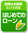 融資は未経験という方は「はじめてのローン」