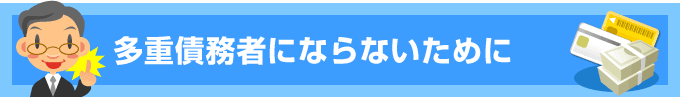 多重債務者にならないために