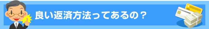 良い返済方法ってあるの？