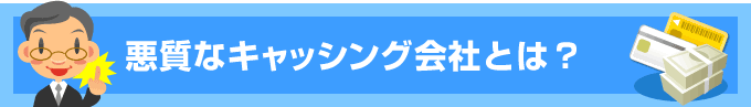 悪質なキャッシング会社とは？