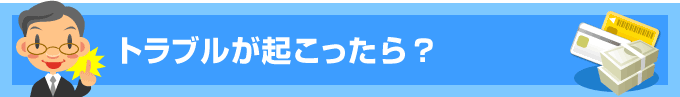 トラブルが起こったら？