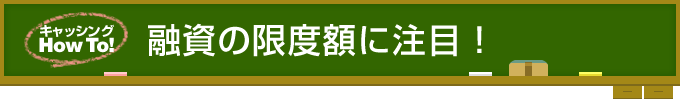 融資の限度額に注目！