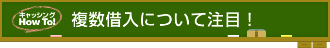 複数借入について注目！