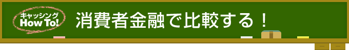 消費者金融で比較する！