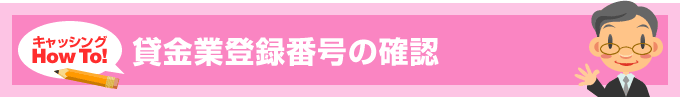 貸金業登録番号の確認