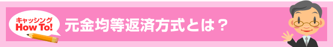 元金定額返済方式とは？