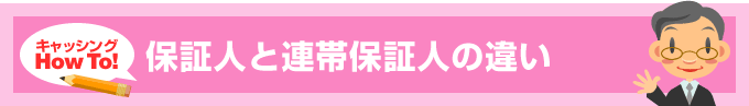 保証人と連帯保証人の違い